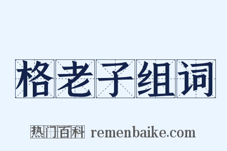 格老子组词是什么意思的图片